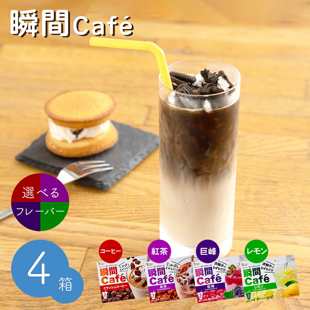 【クール便配送】 冷凍 氷カフェ シリーズ 瞬間Cafe 4箱セット クラッシュコーヒー 紅茶 巨峰 レモン 選べるフレーバーのサムネイル