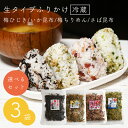 【クール便配送】生ふりかけ 選べる3袋セット 梅ひじき いか昆布 梅ちりめん さば昆布