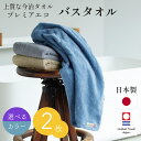 <<アウトレット!在庫限り>>今治タオル バスタオル プレミアエコ リブ 日本製 2枚セット 選べるカラー ベージュ グレー ブルーグレー オーガニックコットン...