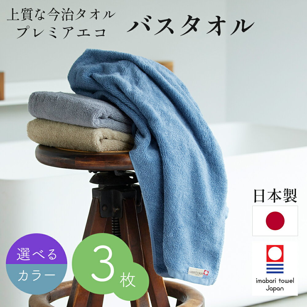 ＜＜アウトレット！在庫限り＞＞今治タオル バスタオル プレミアエコ リブ 日本製 3枚セット 選べるカラー ベージュ グレー ブルーグレー オーガニックコットン サスティナブル まとめ買い すぐ乾く 吸水 速乾 日本製 無地 高品質 上質 ボリューム感 SDGs 贈答品
