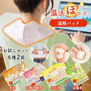 温活ほっと 8枚セット お試しセット 温熱シート 温熱パッド 貼る場所に合わせて選べる 使い切りタイプ 無香料 4種類×2枚(合計8枚セット)