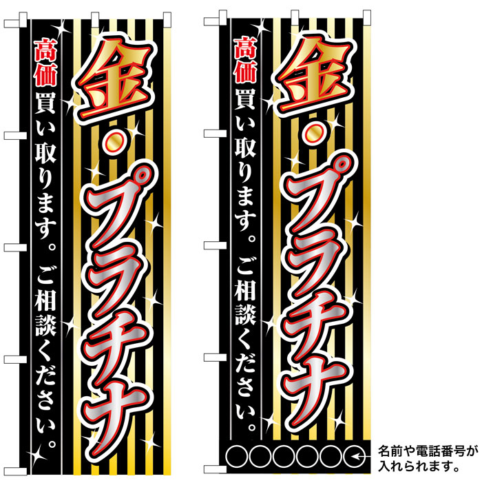 流行に 10枚セットのぼり旗 金 プラチナ高価買取 受注生産品 代引き手数料無料 Sutpa Org 流行に 10枚セットのぼり旗 金 プラチナ高価買取 受注生産品 代引き手数料無料 Sutpa Org