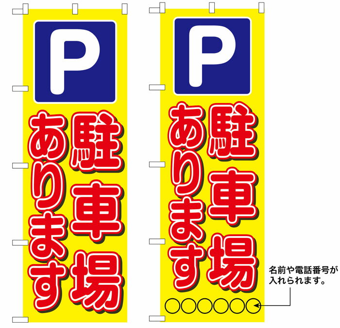 10枚セットのぼり旗　P 駐車場あります 受注生産品　キャンセル不可(製造後)