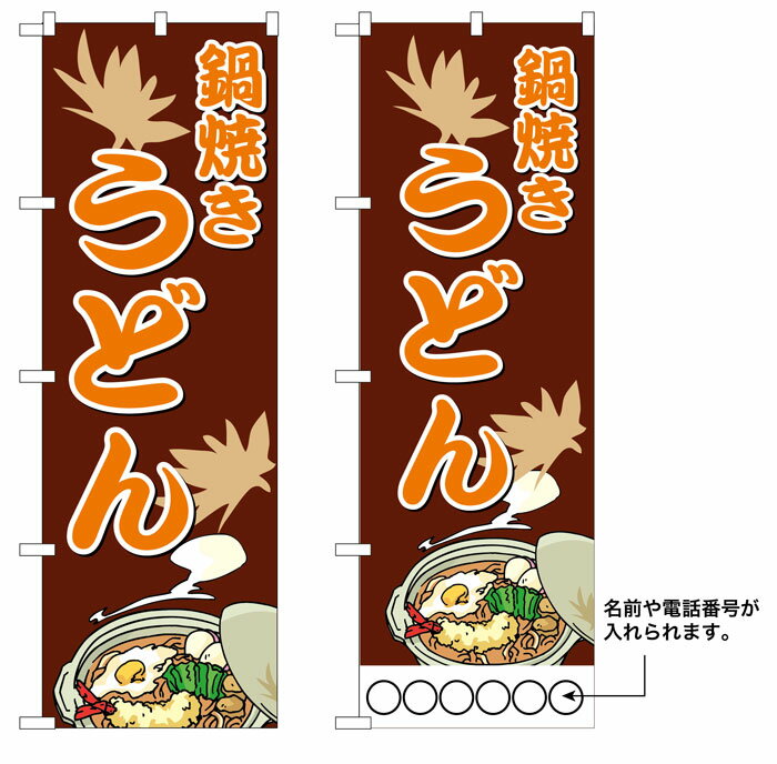 10枚セットのぼり旗 鍋焼きうどん 受注生産品　キャンセル不可(製造後)