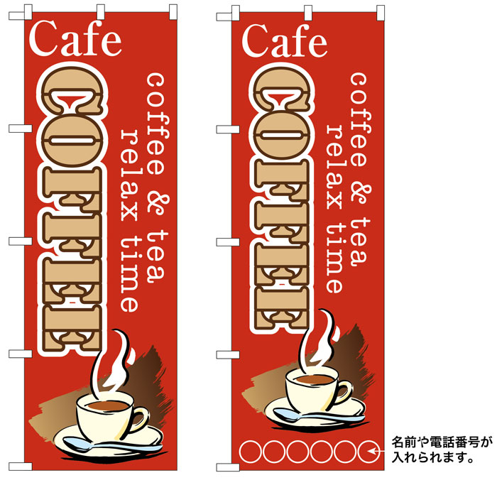 10枚セットのぼり旗 COFFEE 受注生産品　キャンセル不可(製造後)