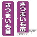 10枚セットのぼり旗 さつまいも苗 受注生産品 キャンセル不可(製造後)