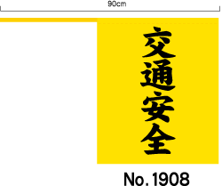 横断旗　交通安全 (名入れ不可) 2枚セット