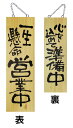 木製サイン(木製看板)大サイズ 一生懸命営業中