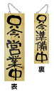 木製サイン(木製看板)大サイズ 只今営業中