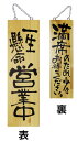 木製サイン(木製看板)大サイズ 一生懸命営業中