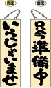 木製サイン(木製看板)大サイズ いらっしゃいませ