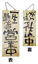 木製サイン(木製看板)中サイズ 一生懸命営業中