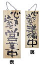 木製サイン(木製看板)中サイズ 心を込めて営業中
