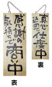 木製サイン(木製看板)中サイズ 感謝の気持ちで商い中
