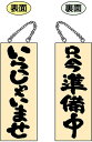 木製サイン(木製看板)中サイズ いらっしゃいませ