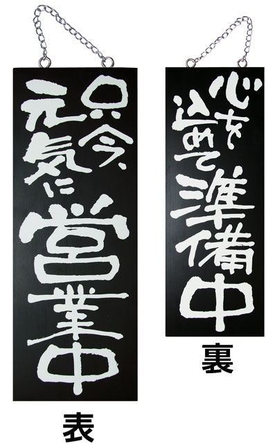 木製サインブラック(木製看板)中サイズ　只今元気に営業中