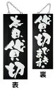木製サインブラック(木製看板黒)中サイズ 本日貸切