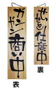 木製サイン(木製看板)特大サイズ ガンガン営業中