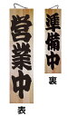 木製サイン(木製看板)特大サイズ 営業中