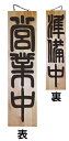木製サイン(木製看板)特大サイズ営業中
