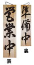 木製サイン(木製看板)特大サイズ 営業中