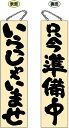 木製サイン(木製看板)特大サイズ いらっしゃいませ