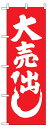 のぼり旗 定番のぼり旗 大売り出し お得な送料無料商品