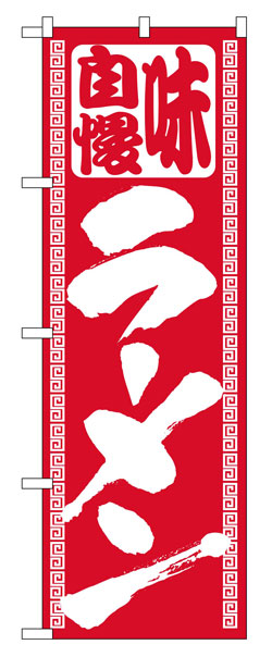 楽天のぼり看板専門店ラビットサインのぼり旗3枚セット　定番のぼり旗　ラーメン　お得な送料無料実施中