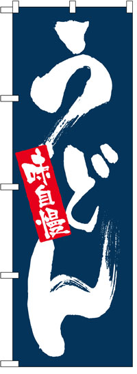 楽天のぼり看板専門店ラビットサインのぼり旗3枚セット　定番のぼり旗　うどん　お得な送料無料実施中