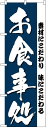 楽天のぼり看板専門店ラビットサインのぼり旗　定番のぼり旗　お食事処　お得な送料無料商品