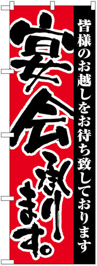 楽天のぼり看板専門店ラビットサインのぼり旗3枚セット　定番のぼり旗　宴会承ります3枚セット　お得な送料無料実施中