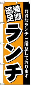 のぼり旗　定番のぼり旗　満腹満足ランチ　お得な送料無料商品