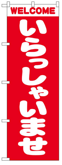楽天のぼり看板専門店ラビットサインのぼり旗　いらっしゃいませ　お得な送料無料商品