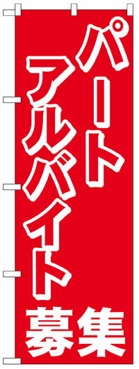 楽天のぼり看板専門店ラビットサインのぼり旗　パートアルバイト募集　お得な送料無料商品