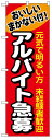 楽天のぼり看板専門店ラビットサインのぼり旗　アルバイト急募　お得な送料無料商品