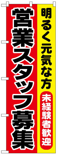 楽天のぼり看板専門店ラビットサインのぼり旗　営業スタッフ募集　お得な送料無料商品