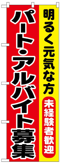 のぼり旗　パート・アルバイト募集　お得な送料無料商品