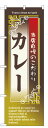 のぼり旗 カレー お得な送料無料商品|詳細画像