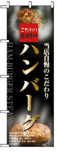 のぼり旗　ハンバーグ　お得な送料無料商品