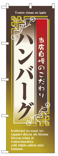 楽天のぼり看板専門店ラビットサインのぼり旗　ハンバーグ　お得な送料無料商品