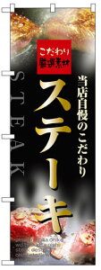 のぼり旗　ステーキ　お得な送料無料商品