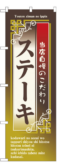 楽天のぼり看板専門店ラビットサインのぼり旗　ステーキ　お得な送料無料商品