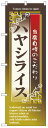 のぼり旗　ハヤシライス　お得な送料無料商品