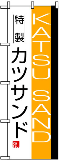 楽天のぼり看板専門店ラビットサインのぼり旗　特製カツサンド　お得な送料無料商品