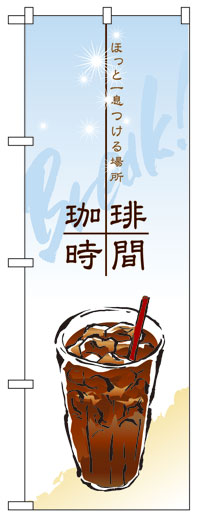 楽天のぼり看板専門店ラビットサインのぼり旗　珈琲時間　お得な送料無料商品