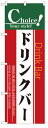 のぼり旗　ドリンクバー　お得な送料無料商品