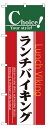 のぼり旗　ランチバイキング　お得な送料無料商品