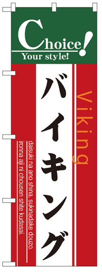 楽天のぼり看板専門店ラビットサインのぼり旗　バイキング　お得な送料無料商品