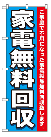 のぼり旗　家電無料回収　お得な送料無料商品