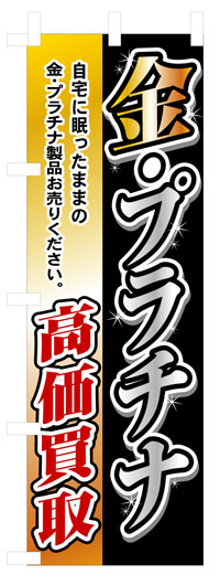 のぼり旗　金・プラチナ高価買取　お得な送料無料商品